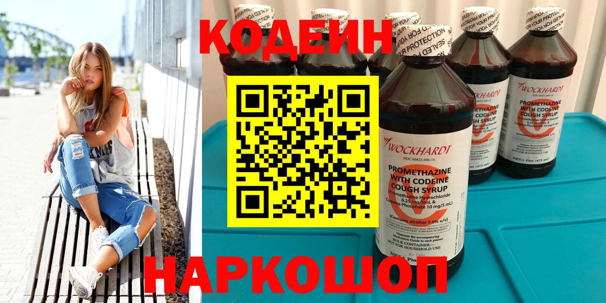 Кодеин напиток Lean (лин) Сызрань